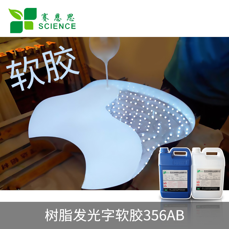 專供木頭字牌發光字軟膠 木牌樹脂字軟膠356AB-1